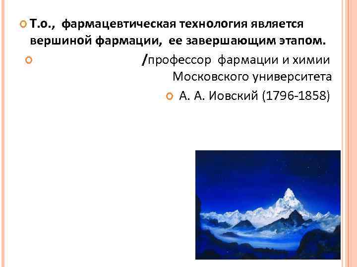  Т. о. , фармацевтическая технология является вершиной фармации, ее завершающим этапом. /профессор фармации