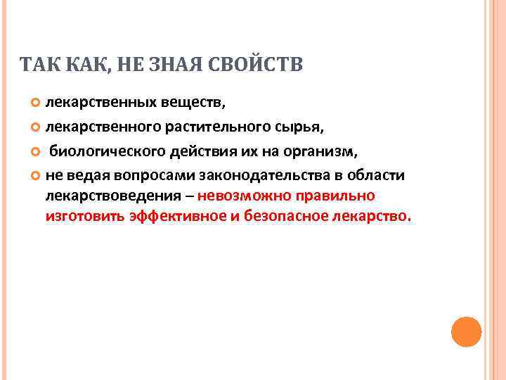 ТАК КАК, НЕ ЗНАЯ СВОЙСТВ лекарственных веществ, лекарственного растительного сырья, биологического действия их на