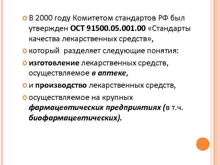  В 2000 году Комитетом стандартов РФ был утвержден ОСТ 91500. 05. 001. 00