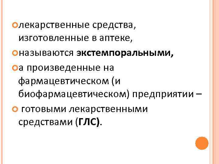  лекарственные средства, изготовленные в аптеке, называются экстемпоральными, а произведенные на фармацевтическом (и биофармацевтическом)