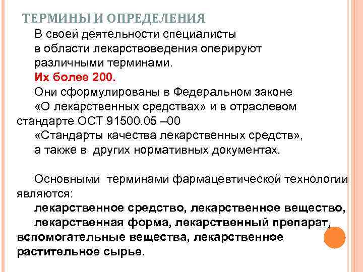 ТЕРМИНЫ И ОПРЕДЕЛЕНИЯ В своей деятельности специалисты в области лекарствоведения оперируют различными терминами. Их