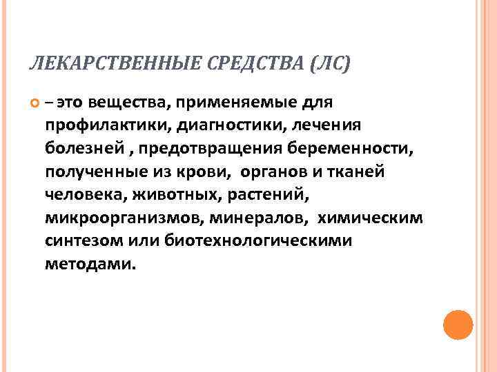 ЛЕКАРСТВЕННЫЕ СРЕДСТВА (ЛС) – это вещества, применяемые для профилактики, диагностики, лечения болезней , предотвращения