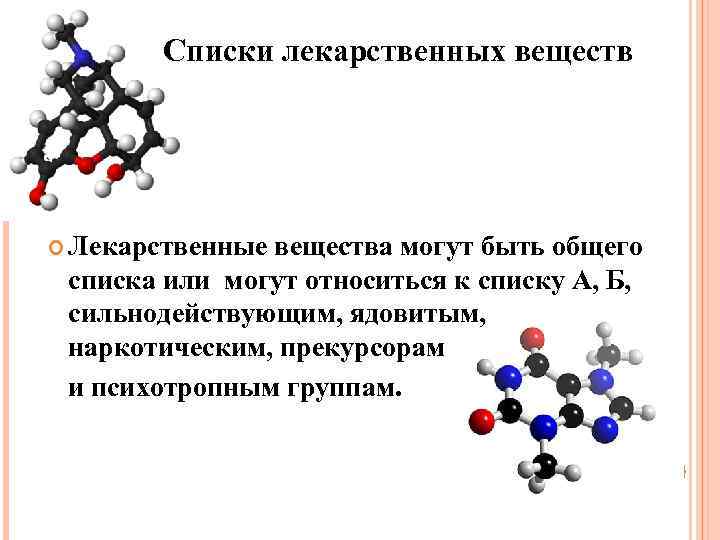 Списки лекарственных веществ Лекарственные вещества могут быть общего списка или могут относиться к списку