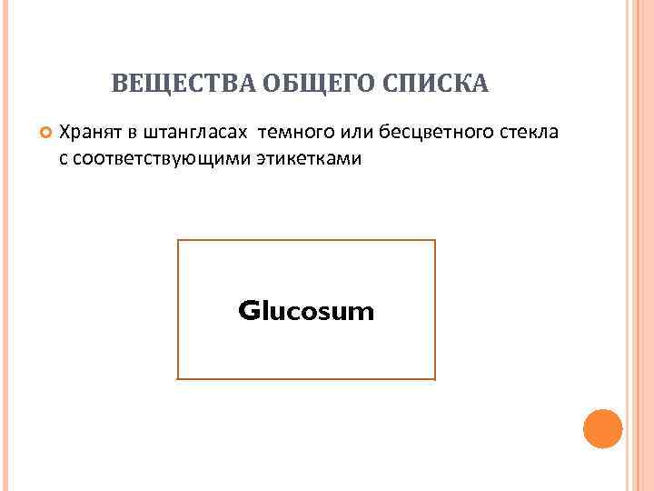 ВЕЩЕСТВА ОБЩЕГО СПИСКА Хранят в штангласах темного или бесцветного стекла с соответствующими этикетками Glucosum