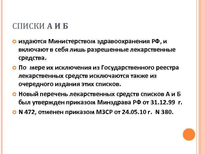 СПИСКИ А И Б издаются Министерством здравоохранения РФ, и включают в себя лишь разрешенные