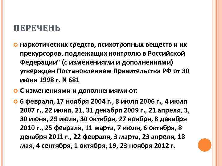 ПЕРЕЧЕНЬ наркотических средств, психотропных веществ и их прекурсоров, подлежащих контролю в Российской Федерации