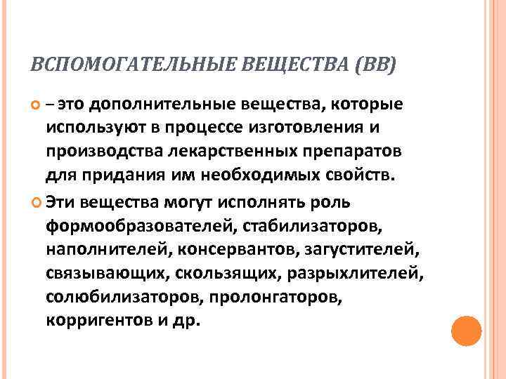 Дополнительные вещества. Вспомогательные вещества в технологии лекарственных форм. Вспомогательные вещества в фармацевтической технологии. Вспомогательные материалы для изготовления лекарств. Роль вспомогательных веществ.