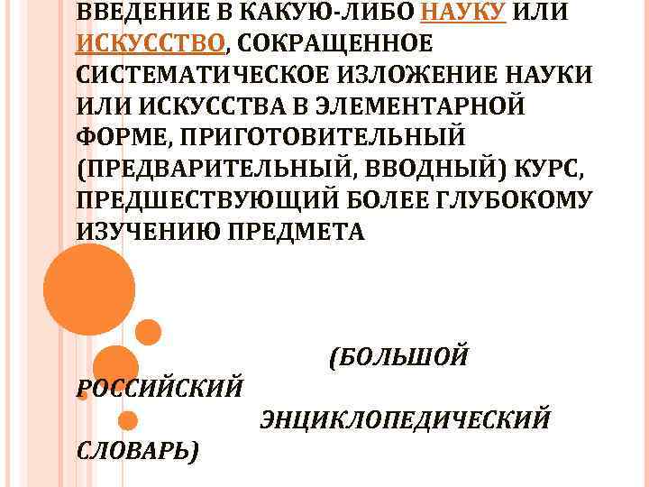 ВВЕДЕНИЕ В КАКУЮ-ЛИБО НАУКУ ИЛИ ИСКУССТВО, СОКРАЩЕННОЕ СИСТЕМАТИЧЕСКОЕ ИЗЛОЖЕНИЕ НАУКИ ИЛИ ИСКУССТВА В ЭЛЕМЕНТАРНОЙ