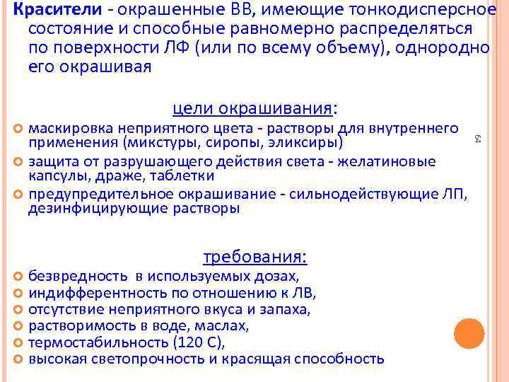 Красители - окрашенные ВВ, имеющие тонкодисперсное состояние и способные равномерно распределяться по поверхности ЛФ