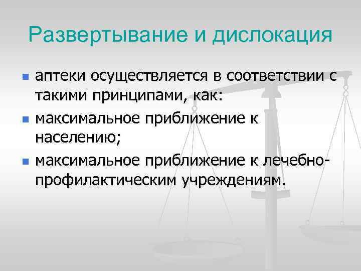 Развертывание и дислокация n n n аптеки осуществляется в соответствии с такими принципами, как: