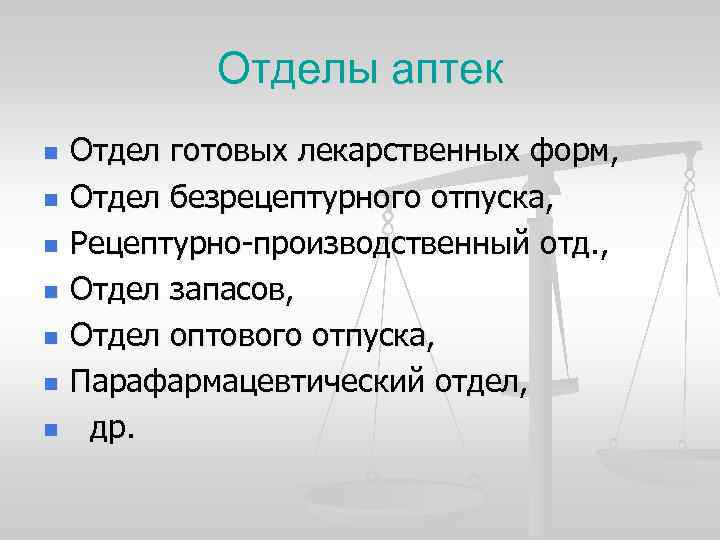 Отделы аптеки. Отделы аптечной организации. Структура аптеки готовых лекарственных форм. Функции отдела готовых лекарственных форм аптеки. Отделы аптечной организации и их функции.