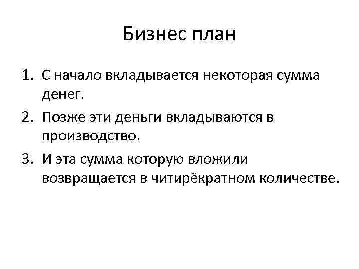 Бизнес план 1. С начало вкладывается некоторая сумма денег. 2. Позже эти деньги вкладываются