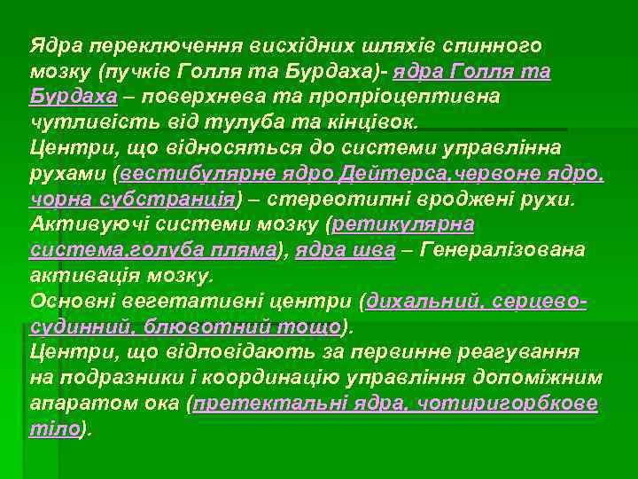 Ядра переключення висхідних шляхів спинного мозку (пучків Голля та Бурдаха)- ядра Голля та Бурдаха