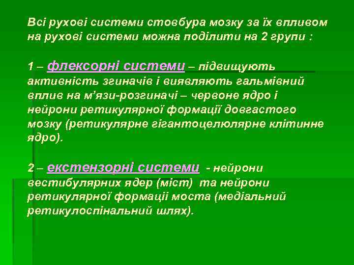 Всі рухові системи стовбура мозку за їх впливом на рухові системи можна поділити на