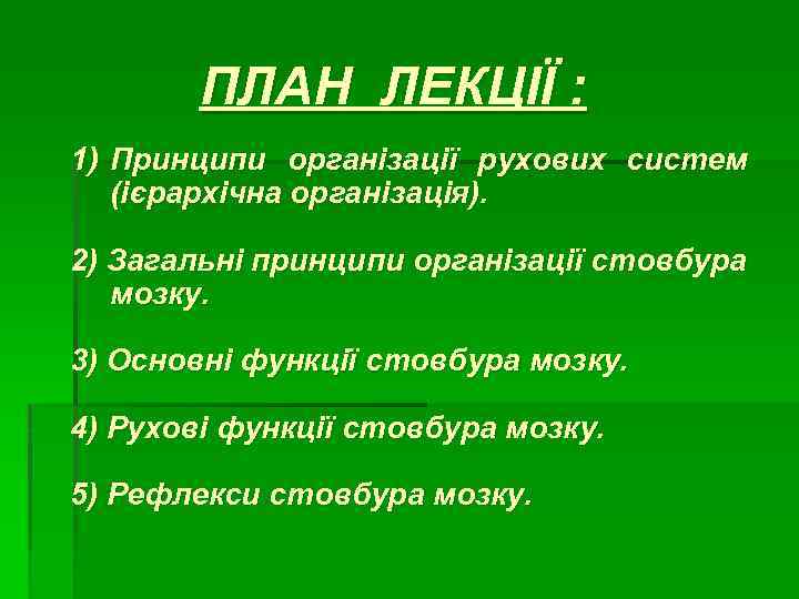 ПЛАН ЛЕКЦІЇ : 1) Принципи організації рухових систем (ієрархічна організація). 2) Загальні принципи організації