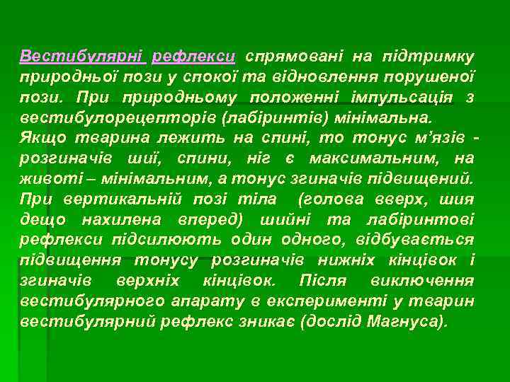 Вестибулярні рефлекси спрямовані на підтримку природньої пози у спокої та відновлення порушеної пози. При