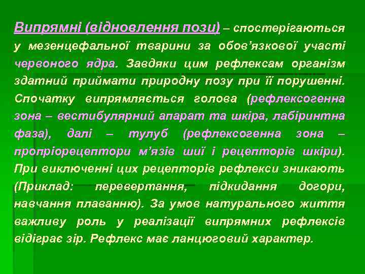 Випрямні (відновлення пози) – спостерігаються у мезенцефальної тварини за обов’язкової участі червоного ядра. Завдяки