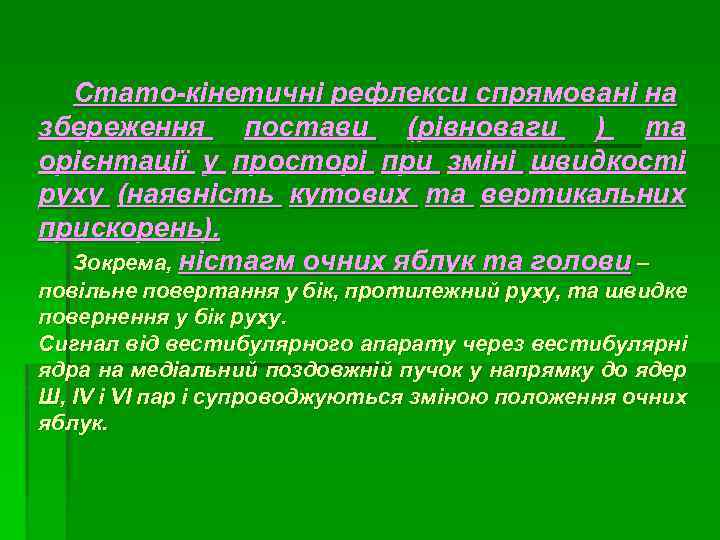 Стато-кінетичні рефлекси спрямовані на збереження постави (рівноваги ) та орієнтації у просторі при зміні