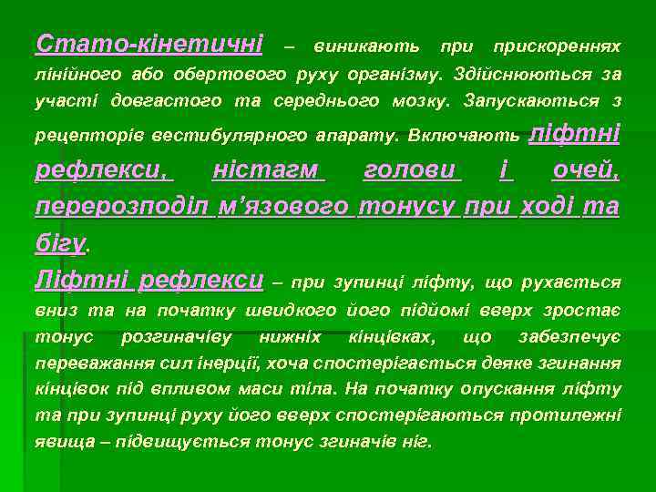 Стато-кінетичні – виникають прискореннях лінійного або обертового руху організму. Здійснюються за участі довгастого та