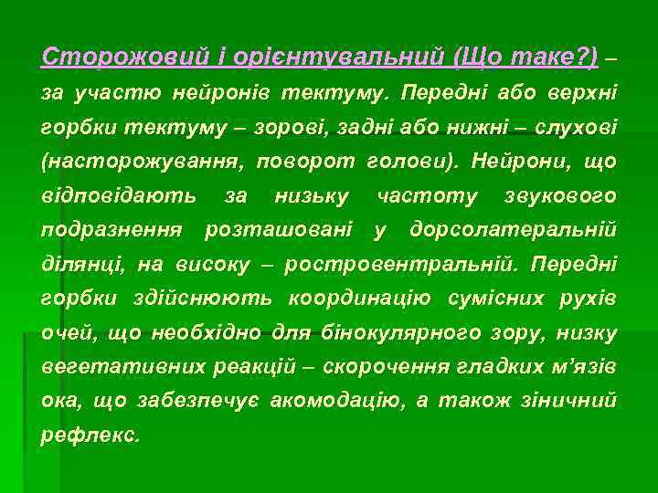 Сторожовий і орієнтувальний (Що таке? ) – за участю нейронів тектуму. Передні або верхні