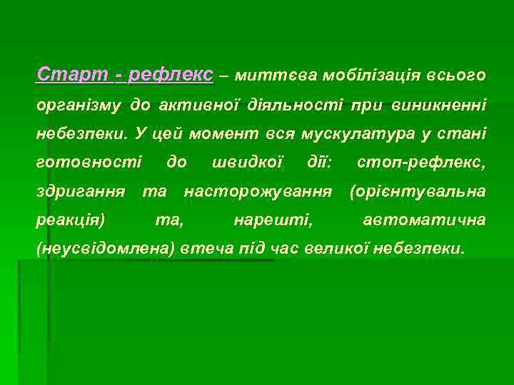 Старт - рефлекс – миттєва мобілізація всього організму до активної діяльності при виникненні небезпеки.