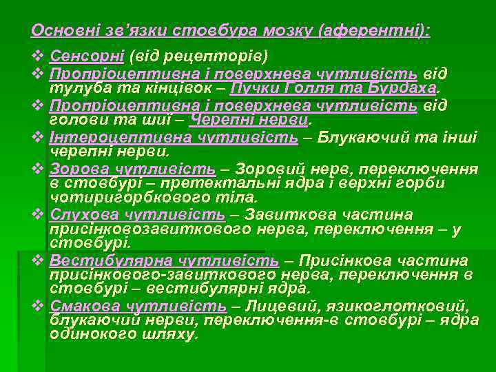 Основні зв’язки стовбура мозку (аферентні): v Сенсорні (від рецепторів) v Пропріоцептивна і поверхнева чутливість