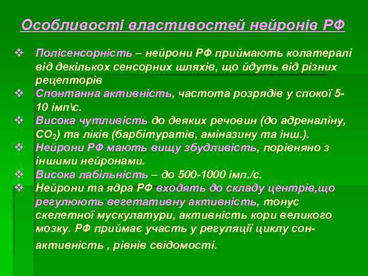 Особливості властивостей нейронів РФ v Полісенсорність – нейрони РФ приймають колатералі від декількох сенсорних