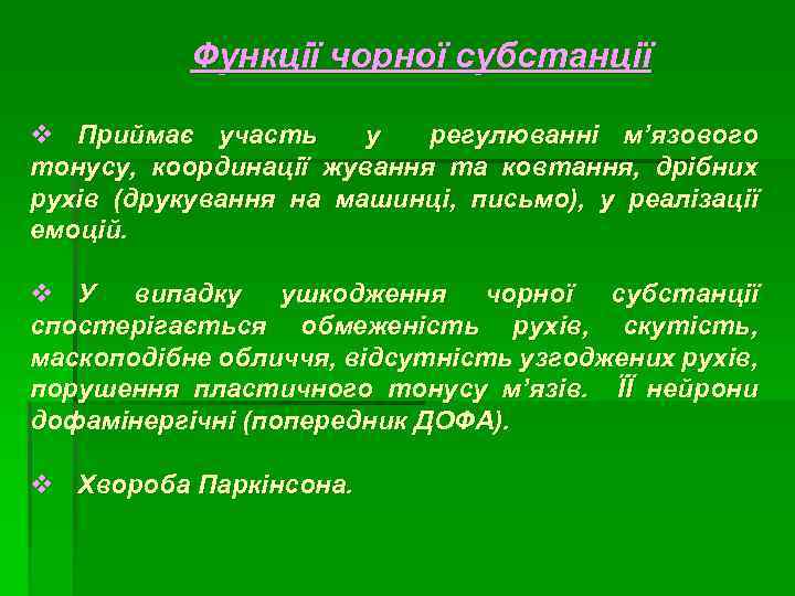 Функції чорної субстанції v Приймає участь у регулюванні м’язового тонусу, координації жування та ковтання,