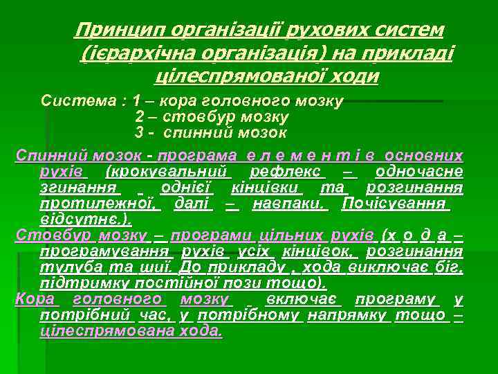 Принцип організації рухових систем (ієрархічна організація) на прикладі цілеспрямованої ходи Система : 1 –