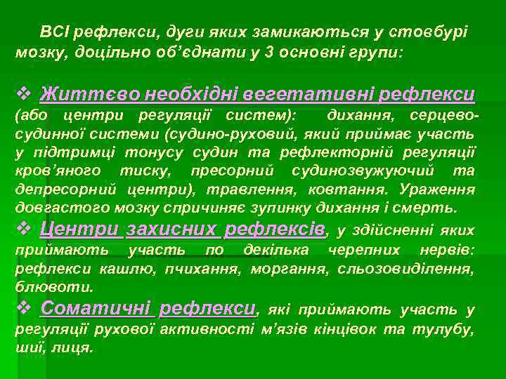 ВСІ рефлекси, дуги яких замикаються у стовбурі мозку, доцільно об’єднати у 3 основні групи: