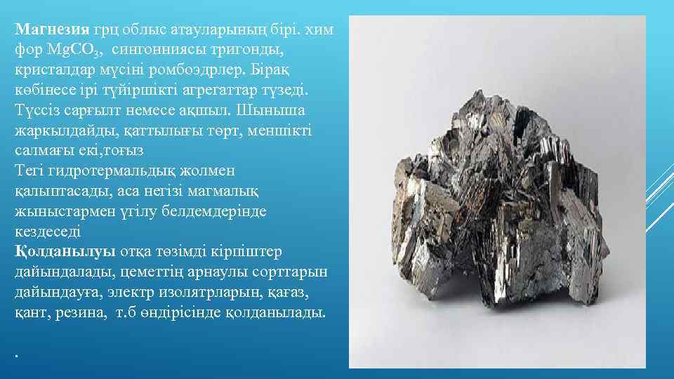 Магнезия грц облыс атауларының бірі. хим фор Mg. CO 3, сингонниясы тригонды, кристалдар мүсіні