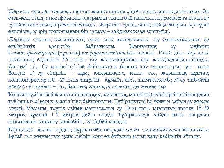 Жерасты суы деп топырақ пен тау жыныстарына сіңген суды, ылғалды айтамыз. Ол өзен-көл, теңіз,