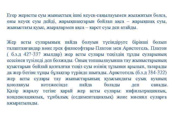 Егер жерасты суы жыныстың ішкі кеуек-саңылауымен жылжитын болса, оны кеуек суы дейді, жарықшақтарын бойлап