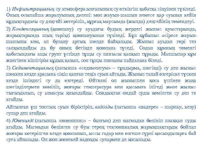 1) Инфильтрациялық су атмосфера ылғалының су өткізгіш қабатқа сіңуінен түзіледі. Оның осылайша жаралуының дәлелі: