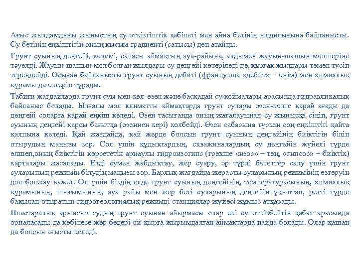 Ағыс жылдамдығы жыныстың су өткізгіштік қабілеті мен айна бетінің ылдилығына байланысты. Су бетінің еңкіштігін