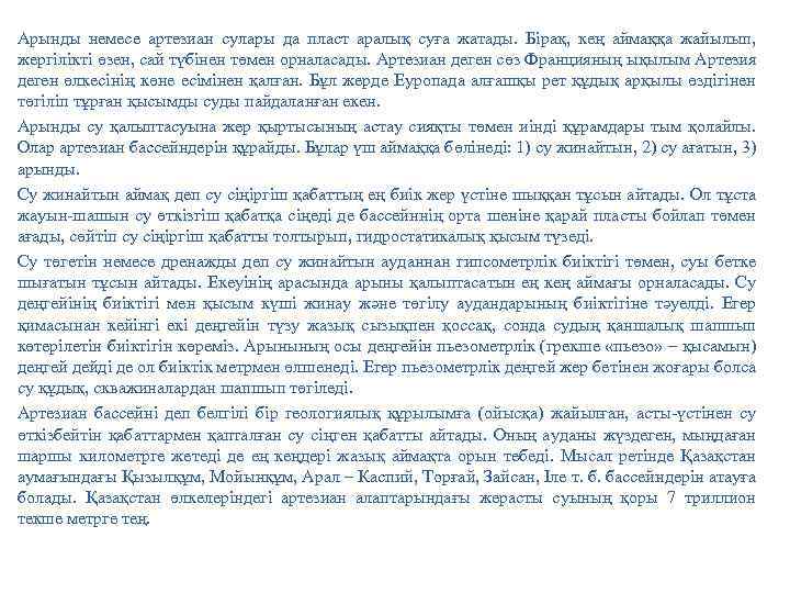 Арынды немесе артезиан сулары да пласт аралық суға жатады. Бірақ, кең аймаққа жайылып, жергілікті