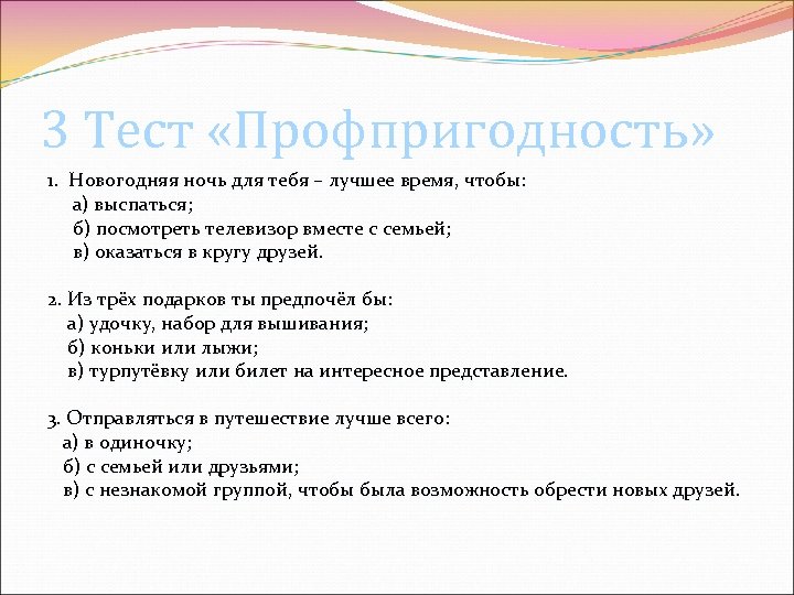 3 Тест «Профпригодность» 1. Новогодняя ночь для тебя – лучшее время, чтобы: а) выспаться;