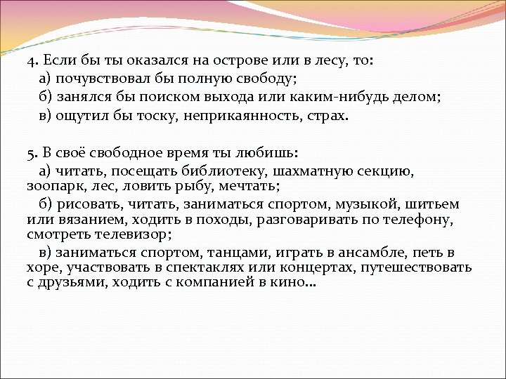 4. Если бы ты оказался на острове или в лесу, то: а) почувствовал бы