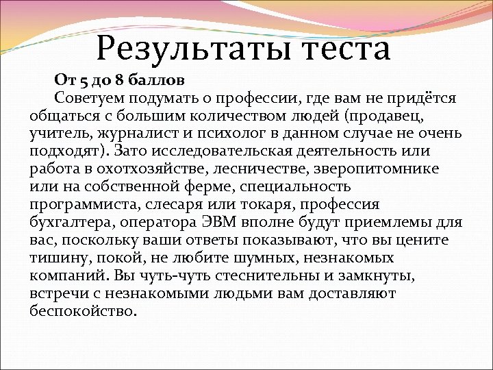 Результаты теста От 5 до 8 баллов Советуем подумать о профессии, где вам не