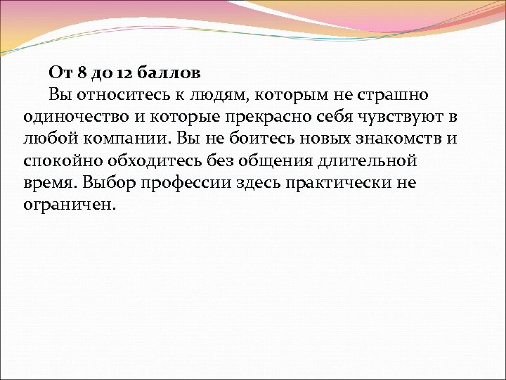 От 8 до 12 баллов Вы относитесь к людям, которым не страшно одиночество и