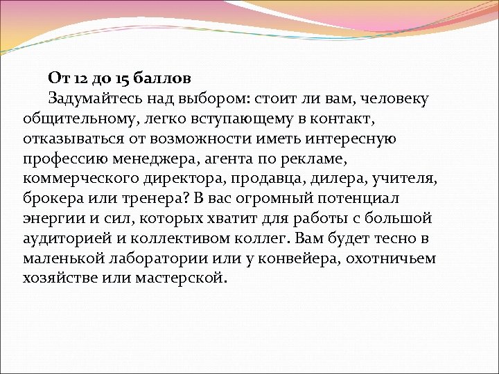 От 12 до 15 баллов Задумайтесь над выбором: стоит ли вам, человеку общительному, легко