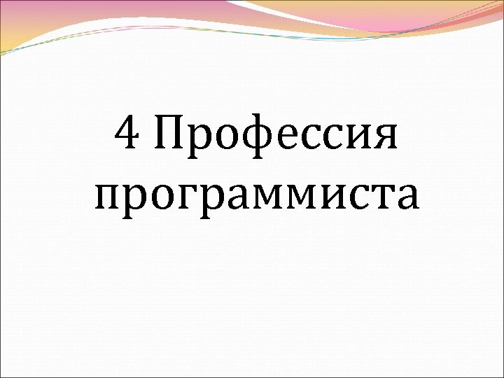 4 Профессия программиста 