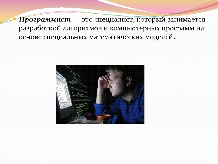  Программист — это специалист, который занимается разработкой алгоритмов и компьютерных программ на основе