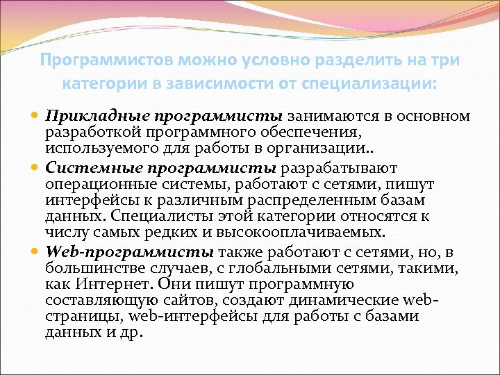 Программистов можно условно разделить на три категории в зависимости от специализации: Прикладные программисты занимаются