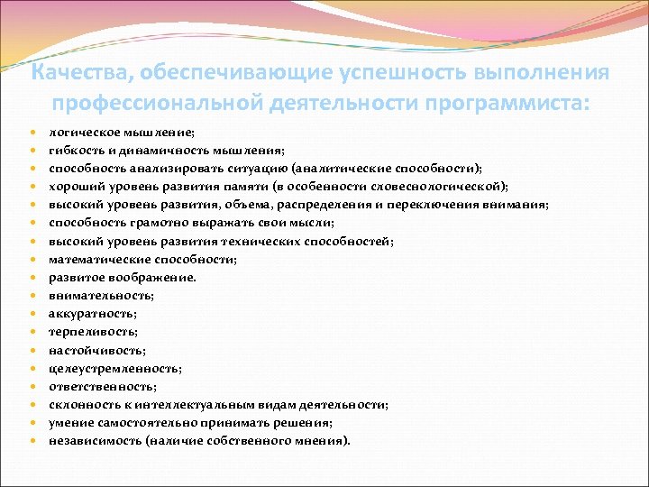 Качества, обеспечивающие успешность выполнения профессиональной деятельности программиста: логическое мышление; гибкость и динамичность мышления; способность