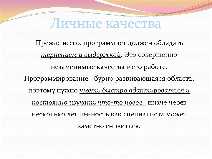 Личные качества Прежде всего, программист должен обладать терпением и выдержкой. Это совершенно незаменимые качества