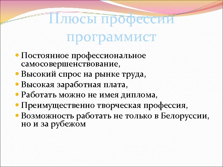 Плюсы профессии программист Постоянное профессиональное самосовершенствование, Высокий спрос на рынке труда, Высокая заработная плата,