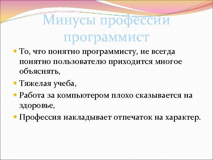 Минусы профессии программист То, что понятно программисту, не всегда понятно пользователю приходится многое объяснять,