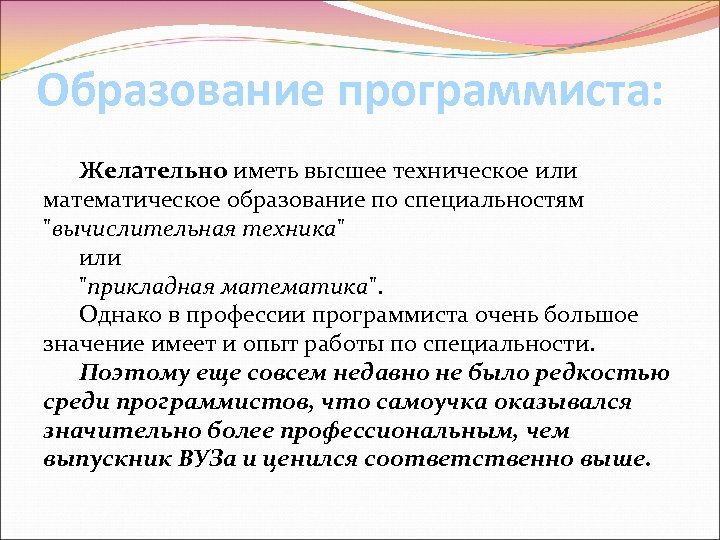 Образование программиста: Желательно иметь высшее техническое или математическое образование по специальностям "вычислительная техника" или