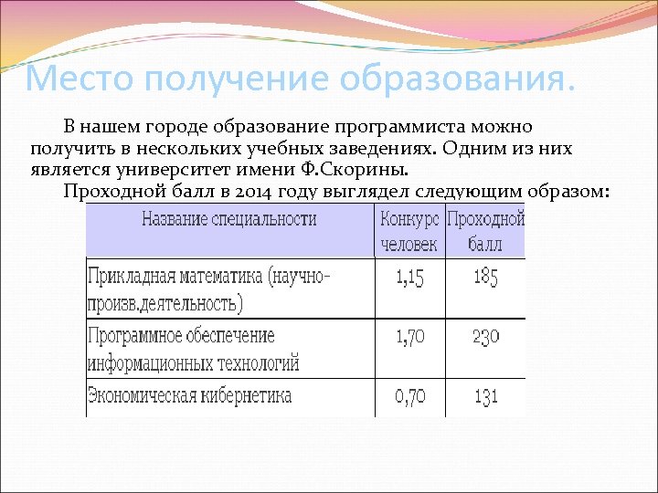 Место получение образования. В нашем городе образование программиста можно получить в нескольких учебных заведениях.